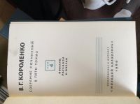 Лот: 17777754. Фото: 3. В Г Короленко. Собрание сочинений... Красноярск