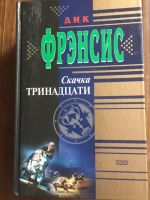Лот: 17479179. Фото: 5. Дик Френсис, комплект из 2-х книг