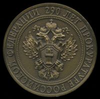 Лот: 22716826. Фото: 3. Россия 2012 290 лет прокуратура... Коллекционирование, моделизм