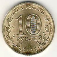 Лот: 3529882. Фото: 2. ГВС 10 рублей 2012г Туапсе , мешковая. Монеты