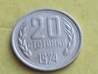 Лот: 9181960. Фото: 7. Монета 20 стотинка Болгария 1974...