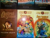 Лот: 10355526. Фото: 3. Книги Андрея Белянина. Красноярск