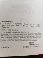 Лот: 20295551. Фото: 4. Романы "Бегущая в зеркалах" и...