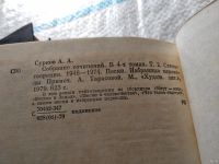 Лот: 18148570. Фото: 5. Алексей Сурков. Собрание сочинений...