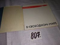 Лот: 12957431. Фото: 2. ок...(2092311) В свободном мире... Общественные и гуманитарные науки