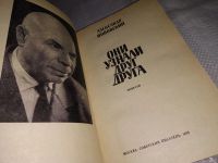 Лот: 10000581. Фото: 5. (1092340) Они узнали друг друга...