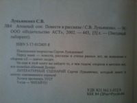 Лот: 15711326. Фото: 3. Сергей Лукьяненко Атомный сон. Красноярск