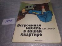 Лот: 18727146. Фото: 7. ок.(00-045) Зингер Б.И. Встроенная...