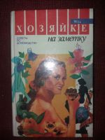 Лот: 18097232. Фото: 2. Книга Хозяйке на заметке. Дом, сад, досуг