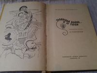 Лот: 6059447. Фото: 2. Троянская война и ее герои, В... Детям и родителям
