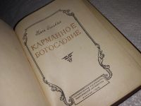 Лот: 5874660. Фото: 13. Поль Гольбах, "Карманное богословие...