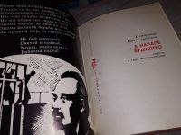 Лот: 15713726. Фото: 7. Красильщиков В.П., В начале будущего...