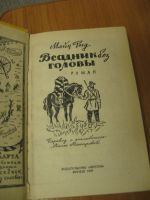 Лот: 9697647. Фото: 2. Томас Майн Рид, "Всадник без головы... Детям и родителям