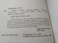 Лот: 18039254. Фото: 2. Прашкевич Г. Война за погоду... Литература, книги