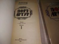 Лот: 18828891. Фото: 11. (61123)А.Степанов, Порт-Артур...