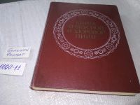 Лот: 7566821. Фото: 19. Книга о вкусной и здоровой пище...