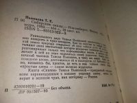 Лот: 18662977. Фото: 2. Пьянкова Таисья. Сибирские сказы... Литература, книги