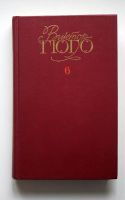 Лот: 10475312. Фото: 7. Виктор Гюго. Том 1-6 (собрание...