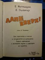 Лот: 10523853. Фото: 3. Книга " Лапы вверх" Екатерина... Литература, книги