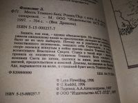 Лот: 19110503. Фото: 2. Флевелинг Линн. Месть Темного... Литература, книги