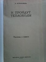 Лот: 7822662. Фото: 2. А. Астраханцев И пройдут теплоходы. Литература, книги