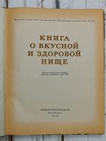 Лот: 22163736. Фото: 3. Книга о вкусной и здоровой пище... Литература, книги