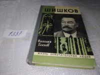 Лот: 11440058. Фото: 21. ЖЗЛ, Шишков, Николай Еселев, Книга...