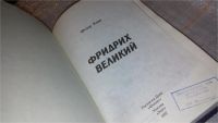 Лот: 7687155. Фото: 2. Фридрих Великий, Федор Кони, Федор... Литература, книги