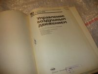 Лот: 7617856. Фото: 2. ок (09..016) Управление воздушным... Наука и техника