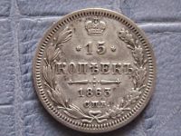 Лот: 1269012. Фото: 2. 15 копеек 1863, 1907. Монеты