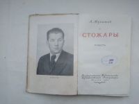 Лот: 21577464. Фото: 2. Книга Стожары А. Мусатов 1950... Антиквариат