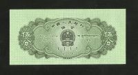 Лот: 15335398. Фото: 2. Китай 5 фень 1953. Банкноты