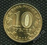 Лот: 17101399. Фото: 2. ГВС 10 рублей 2011 год 50 лет... Монеты