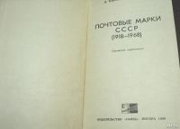 Лот: 9070801. Фото: 2. Почтовые марки СССР. Коллекционирование, моделизм