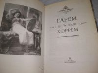 Лот: 25801821. Фото: 2. ВбР/ОзЮ(4092396)Гарем до и после... Литература, книги