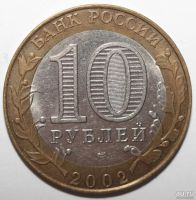 Лот: 5602551. Фото: 2. 10 рублей 2002 год. Министерство... Монеты