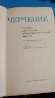 Лот: 21544812. Фото: 2. Учебник черчение 1979. Учебники и методическая литература