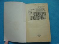 Лот: 13338909. Фото: 2. 1000 практических советов садоводам... Дом, сад, досуг