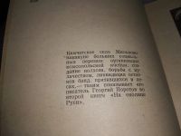 Лот: 19237949. Фото: 3. Поротов Г. На околице Руси. Об... Литература, книги