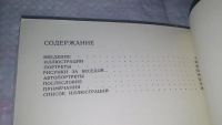 Лот: 16774495. Фото: 6. Татьяна Цявловская, Рисунки Пушкина...