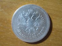 Лот: 17165922. Фото: 2. 50 копеек 1897 года. Серебро... Монеты