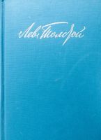Лот: 11684089. Фото: 2. Собрание сочинений Л.Н. Толстой... Литература, книги