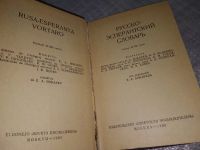Лот: 19125824. Фото: 2. Русско-эсперантский словарь. Около... Справочная литература