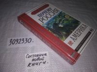 Лот: 18625883. Фото: 5. (3092330)Почему Россия не Америка...