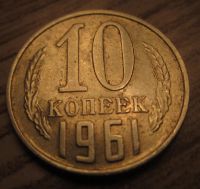 Лот: 9948469. Фото: 2. 10 копеек 1961 г редк разновид. Монеты