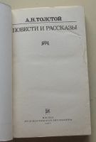 Лот: 7860314. Фото: 2. А. Н. Толстой. Повести и рассказы. Литература, книги