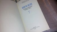 Лот: 7456952. Фото: 2. (665а)Жюль Верн. Собрание сочинений... Литература, книги