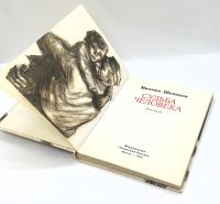 Лот: 25001640. Фото: 3. 📕 Михаил Шолохов. Судьба человека... Литература, книги