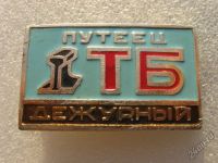 Лот: 5969478. Фото: 9. Знак должностной путеец дежурный...
