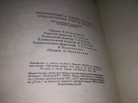 Лот: 18981950. Фото: 3. Невероятные и удивительные приключения... Литература, книги